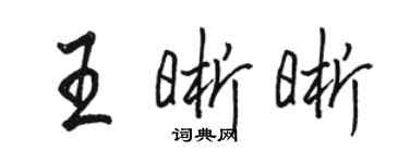 駱恆光王晰晰行書個性簽名怎么寫