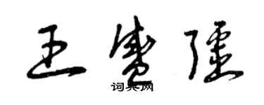 曾慶福王盛疆草書個性簽名怎么寫