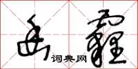 王冬齡幽霾草書怎么寫