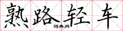 丁謙熟路輕車楷書怎么寫