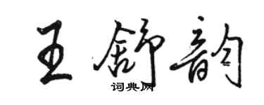 駱恆光王舒韻行書個性簽名怎么寫