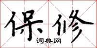 周炳元保修楷書怎么寫