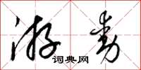 梁錦英遊動草書怎么寫