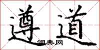 丁謙遵道楷書怎么寫