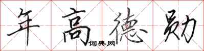 田英章年高德勛行書怎么寫