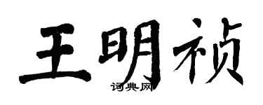 翁闓運王明禎楷書個性簽名怎么寫