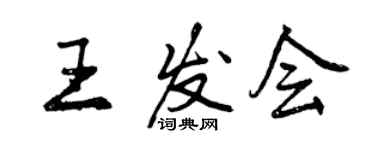 曾慶福王發會行書個性簽名怎么寫