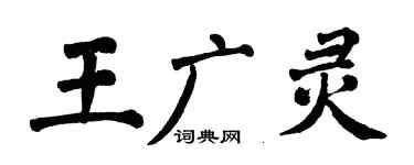 翁闓運王廣靈楷書個性簽名怎么寫