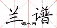 侯登峰蘭譜楷書怎么寫