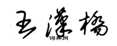 朱錫榮王漢橋草書個性簽名怎么寫