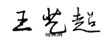 曾慶福王藝超行書個性簽名怎么寫