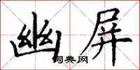 丁謙幽屏楷書怎么寫