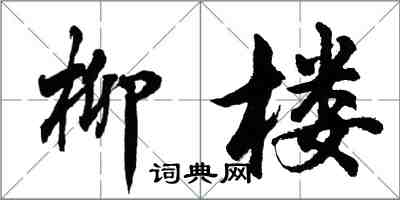 胡問遂柳樓行書怎么寫