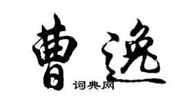 胡問遂曹逸行書個性簽名怎么寫