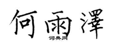 何伯昌何雨澤楷書個性簽名怎么寫