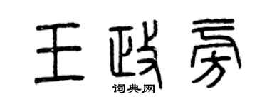 曾慶福王政旁篆書個性簽名怎么寫