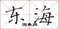 黃華生東海楷書怎么寫