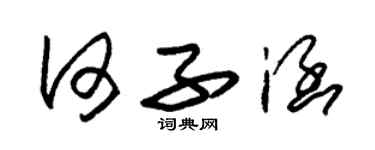 朱錫榮何子涵草書個性簽名怎么寫