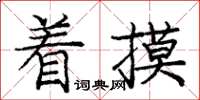 龐中華著摸楷書怎么寫