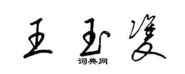梁錦英王玉雙草書個性簽名怎么寫