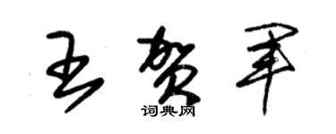 朱錫榮王賀軍草書個性簽名怎么寫