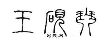 陳聲遠王硯琴篆書個性簽名怎么寫