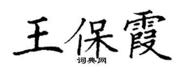 丁謙王保霞楷書個性簽名怎么寫