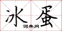 荊霄鵬冰蛋楷書怎么寫