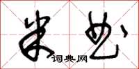 王冬齡米曲草書怎么寫