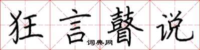 荊霄鵬狂言瞽說楷書怎么寫