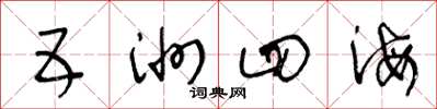 王冬齡五洲四海草書怎么寫