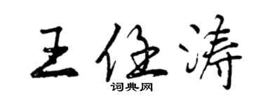 曾慶福王任濤行書個性簽名怎么寫