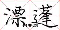 龐中華漂蓬楷書怎么寫