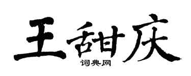 翁闓運王甜慶楷書個性簽名怎么寫