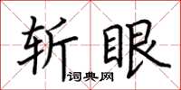 荊霄鵬斬眼楷書怎么寫