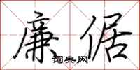 荊霄鵬廉倨行書怎么寫
