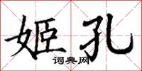 丁謙姬孔楷書怎么寫