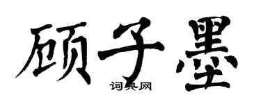 翁闓運顧子墨楷書個性簽名怎么寫