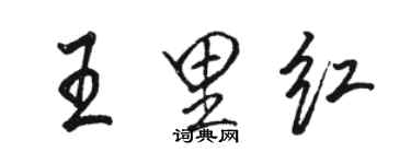 駱恆光王里紅行書個性簽名怎么寫