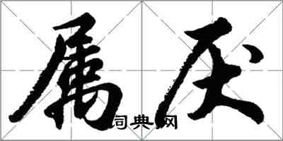 胡問遂屬厭行書怎么寫