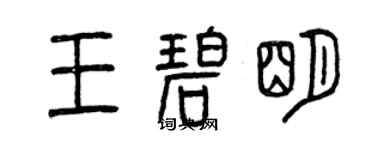 曾慶福王碧明篆書個性簽名怎么寫