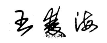 朱錫榮王雙海草書個性簽名怎么寫