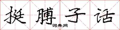 袁強挺膊子話楷書怎么寫