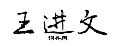 曾慶福王進文行書個性簽名怎么寫