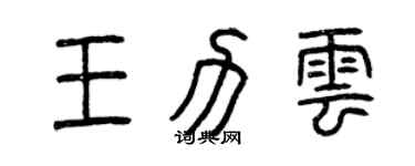 曾慶福王力雲篆書個性簽名怎么寫