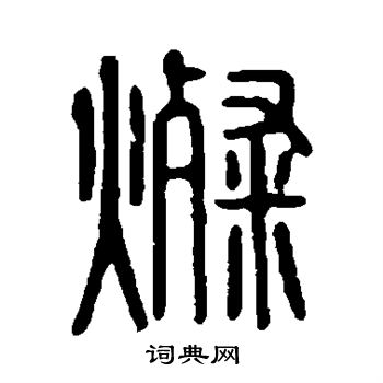 說文解字寫的燦