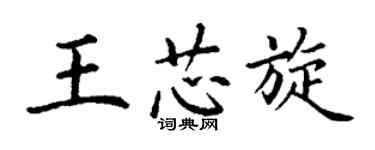 丁謙王芯旋楷書個性簽名怎么寫