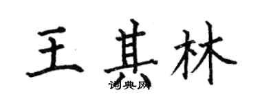何伯昌王其林楷書個性簽名怎么寫