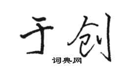 駱恆光於創行書個性簽名怎么寫
