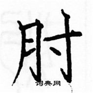 駱恆光寫的硬筆楷書肘